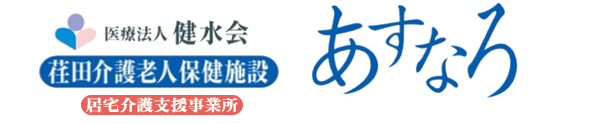 医療法人 健水会 荏田介護老人保健施設あすなろ